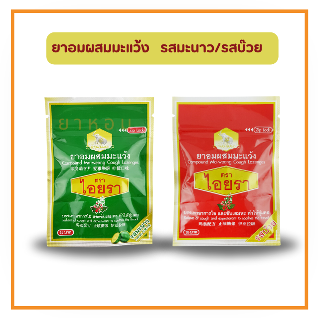 ยาอมผสมมะแว้ง ตราไอยรา (รสมะนาว/ รสบ๊วย) 15 เม็ด/ซอง