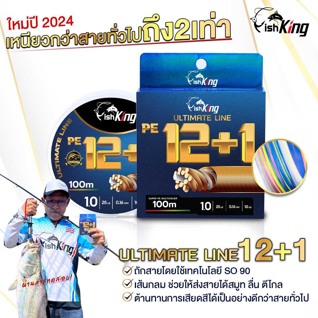 ใหม่ล่าสุด ! สายพีอีแบรนด์ FISHKING  ULTIMATE PE 12+1