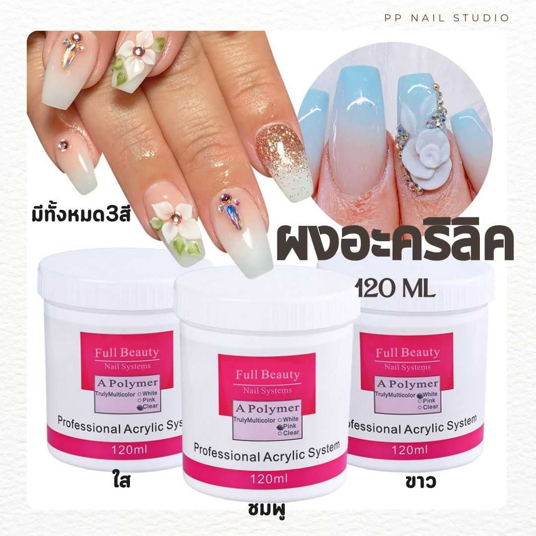 ผงอะคริลิค สำหรับต่อเล็บและปั้นลายต่างๆ ผงอะคลิลิคต่อเล็บ