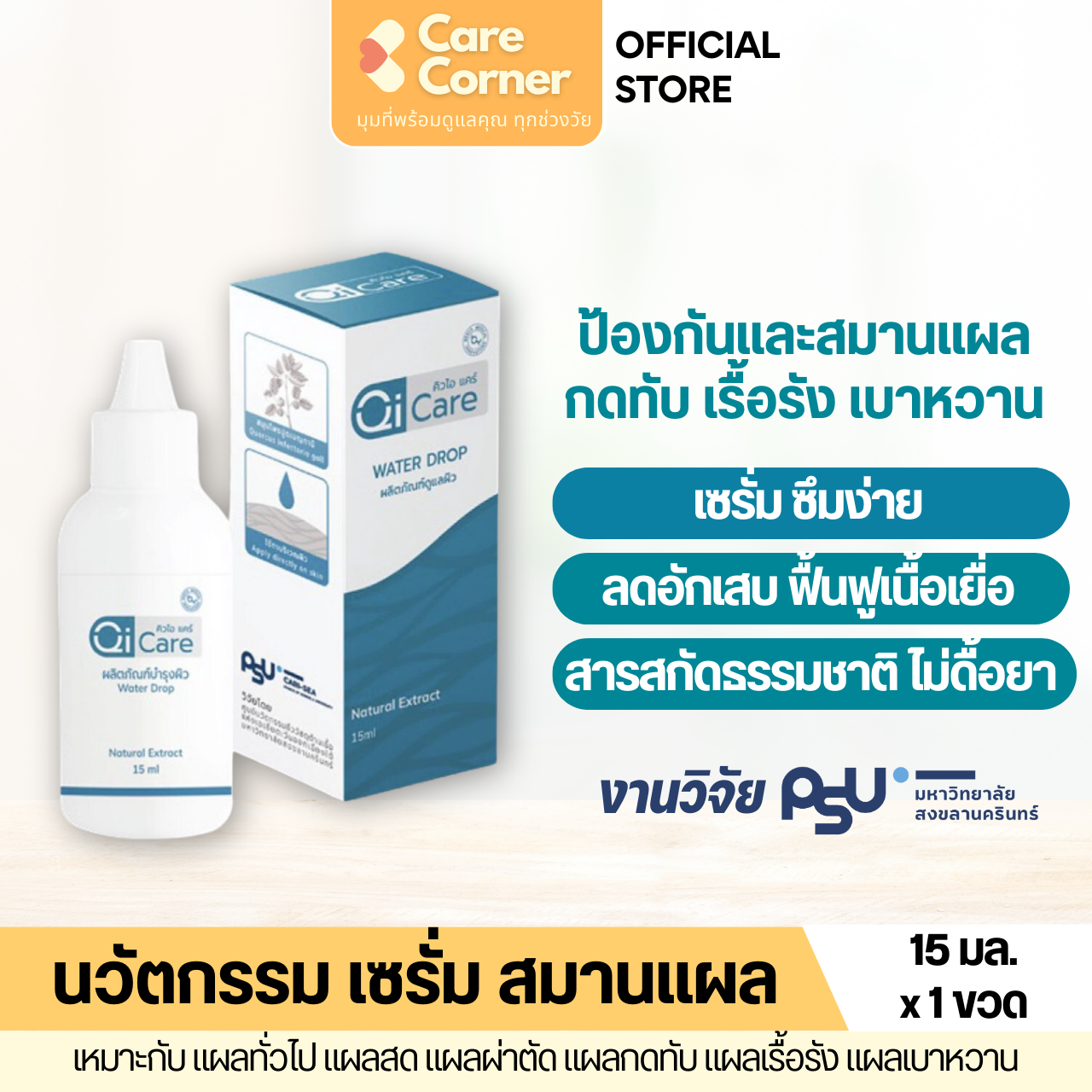 Qi Care คิวไอ แคร์ เซรั่มป้องกันแผลกดทับ แผลเบาหวาน แผลกดทับ แผลเรื้อรัง แผลสด แผลผ่าตัด ลดอักเสบ