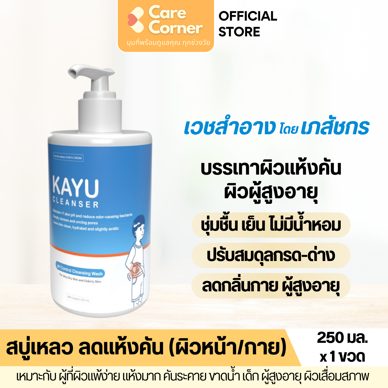 KAYU Cleanser คายู สบู่เหลว สบู่อาบน้ำ ผิวแห้ง ผิวแพ้ง่าย ผิวแห้ง คัน ผิวแห้งมาก ผิวผู้สูงอายุ เด็ก
