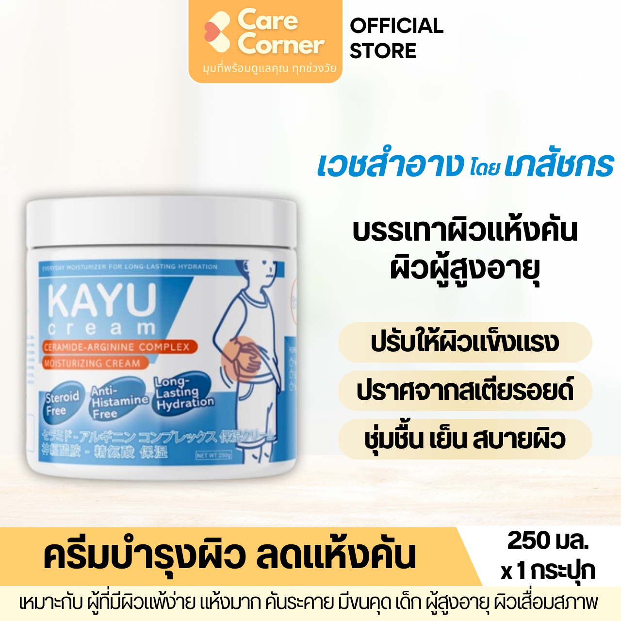 KAYU Cream คายูครีม ครีมทาผิวแห้ง ผิวแพ้ง่าย ผิวแห้ง คัน ผิวแห้งมาก ครีมบำรุงผิวกาย โลชั่นผิวแห้ง