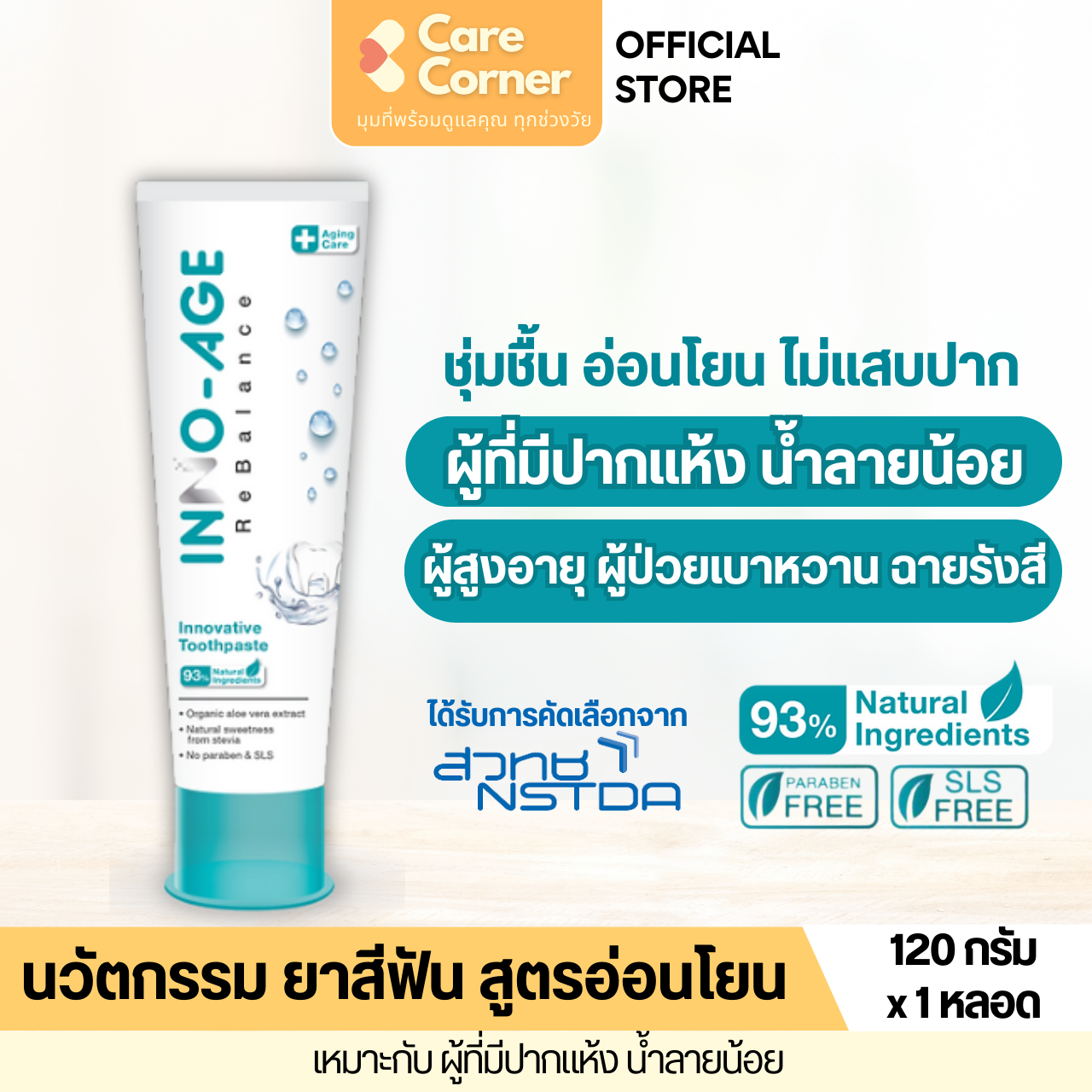 INNO-AGE Toothpaste ยาสีฟัน ผู้สูงอายุ ปากแห้ง น้ำลายน้อย ผู้ป่วย เบาหวาน มะเร็ง ฉายรังสี โจเกรน