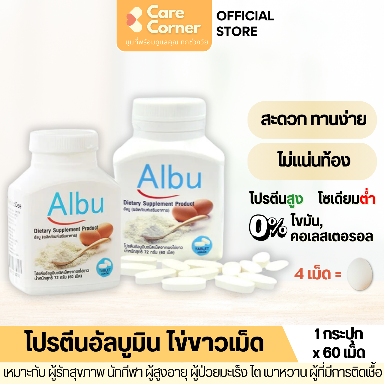 Albu ไข่ขาวเม็ด โปรตีนไข่ขาว อัลบูมิน (60เม็ด) โปรตีนสูง เสริมกล้ามเนื้อ ผู้สูงอายุ มะเร็ง ไต ตับ