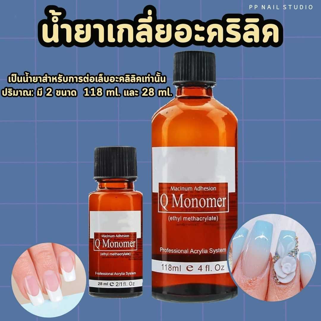 น้ำยาเกลี่ยอะคริลิคแบบฉุนน้อย น้ำยา Monimer โมโนเมอร์