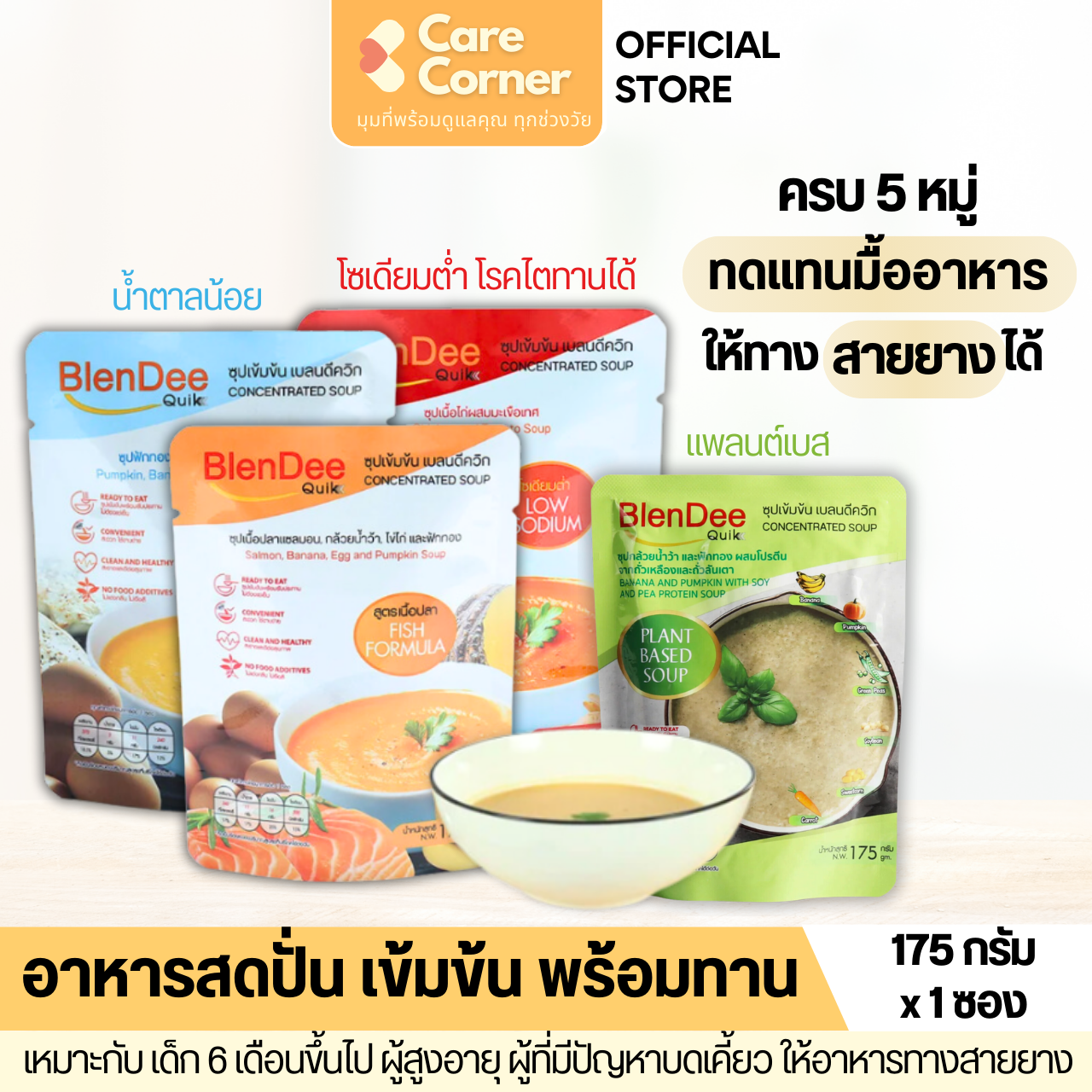 BlenDeeQuik อาหารเหลว ทดแทนมื้ออาหาร ให้ทางสายยางได้  (175ก) ผู้สูงอายุ ผู้ป่วย ติดเตียง กลืนลำบาก
