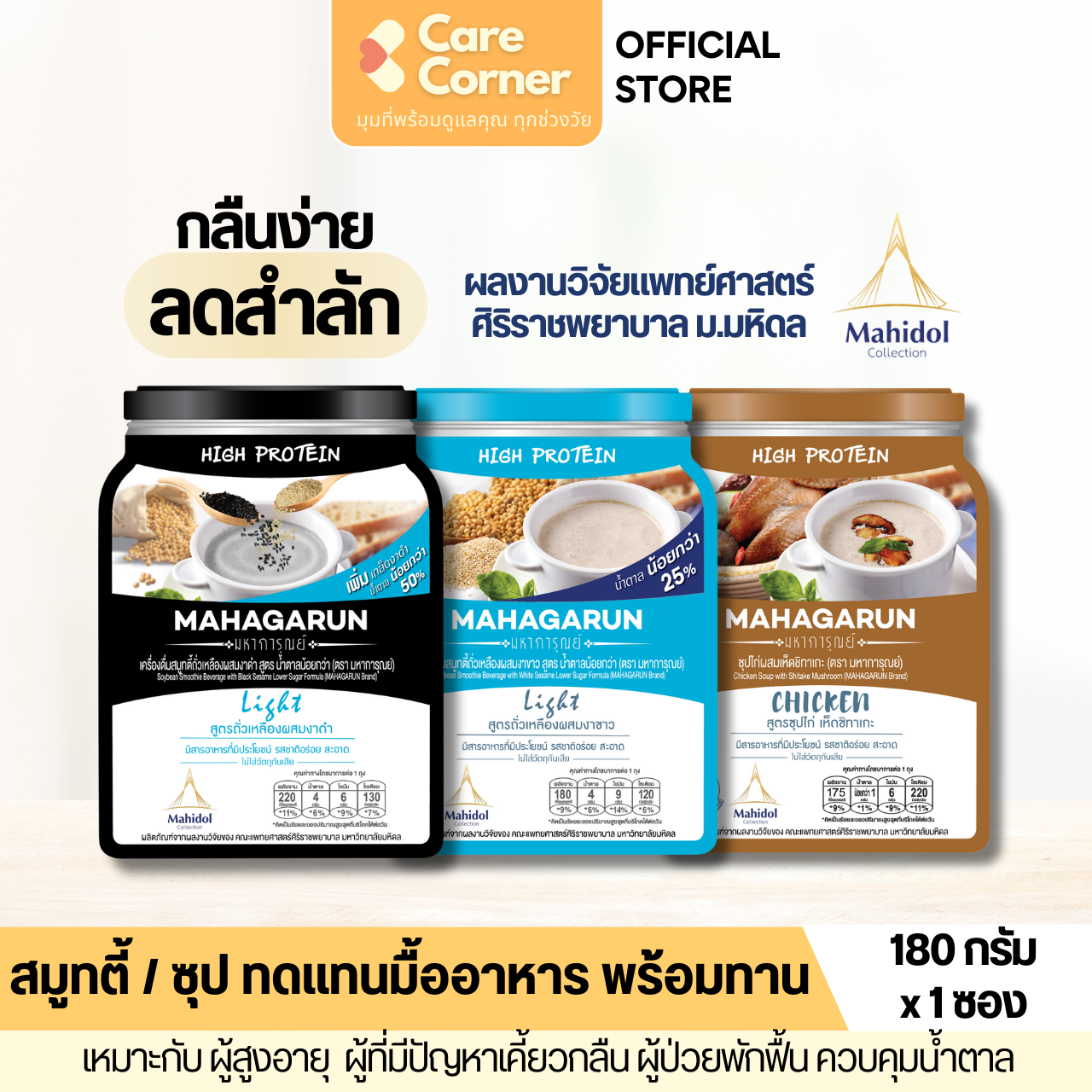 มหาการุณย์ อาหารเหลวทดแทนมื้ออาหาร โปรตีนสูง (180กx1ซอง) ผู้สูงอายุ กลืนลำบาก ผู้ป่วยติดเตียง