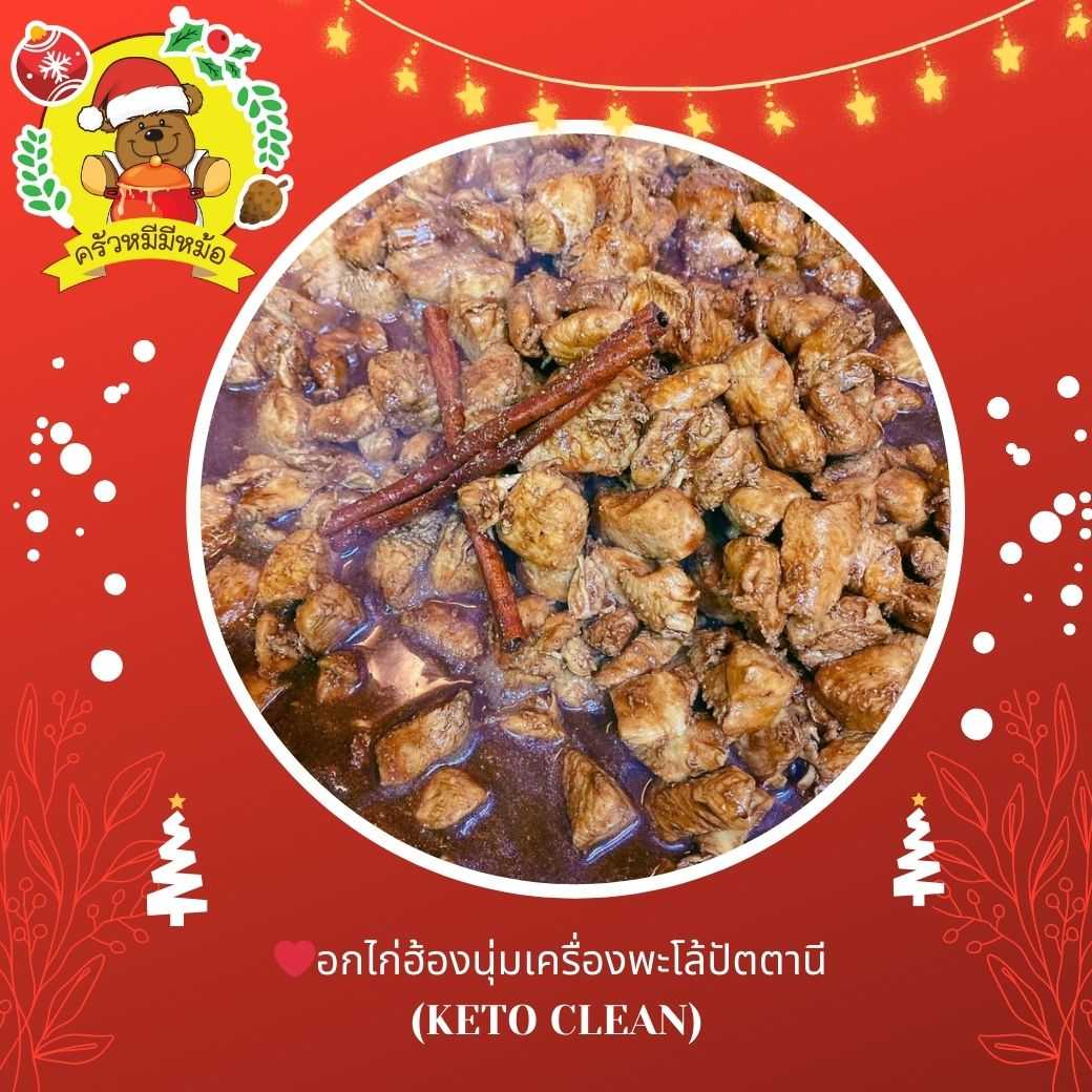 Pre ครัวหมี - ข้าว+อกไก่ฮ้องนุ่มเครื่องพะโล้ปัตตานี  (Pre-order)