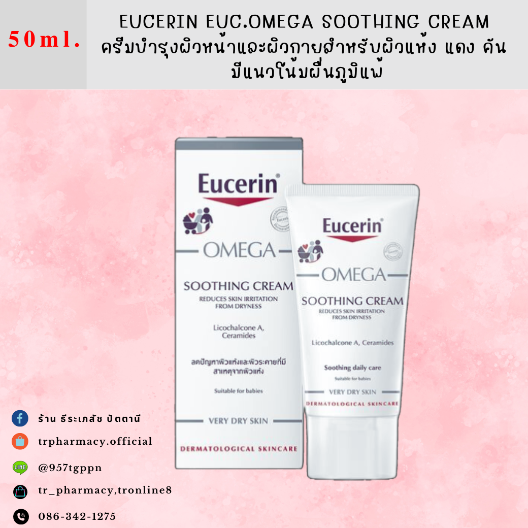 Eucerin EUC.OMEGA Soothing Cream 50 ml  ครีมบำรุงผิวหน้าและผิวกายสำหรับผิวแห้ง  มีแนวโน้มผื่นภูมิแพ้