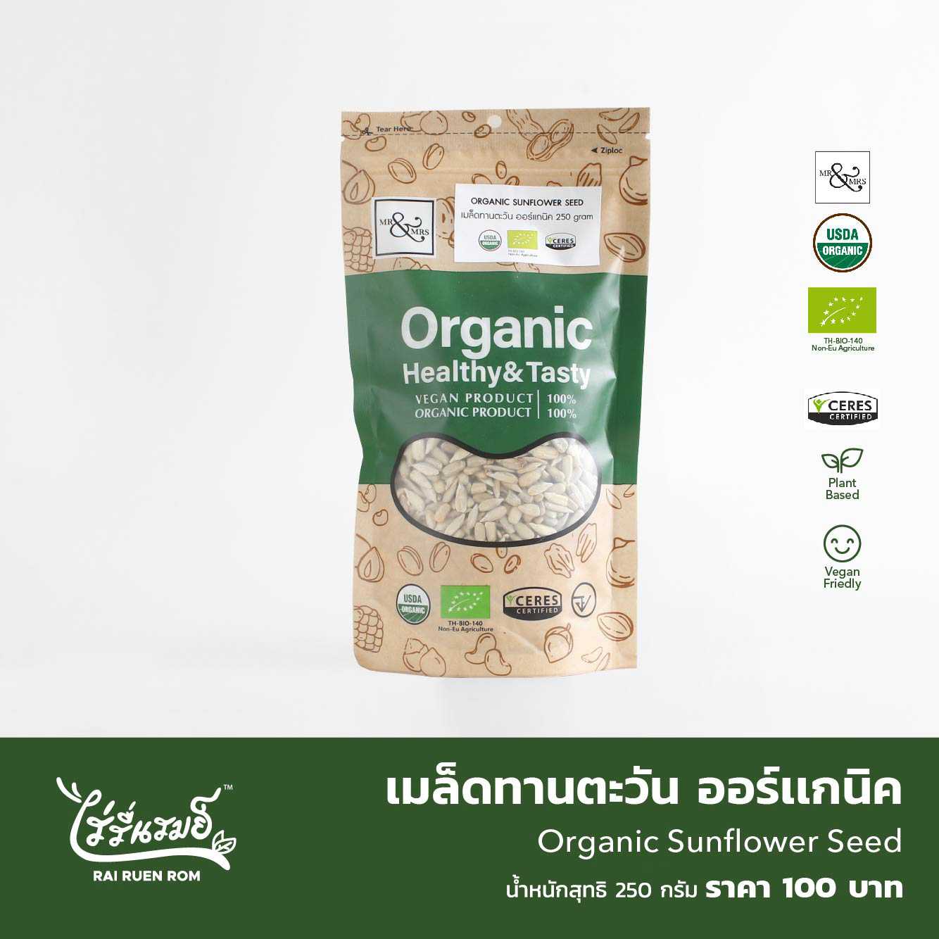 เมล็ดทานตะวันออร์แกนิค : Organic Seed