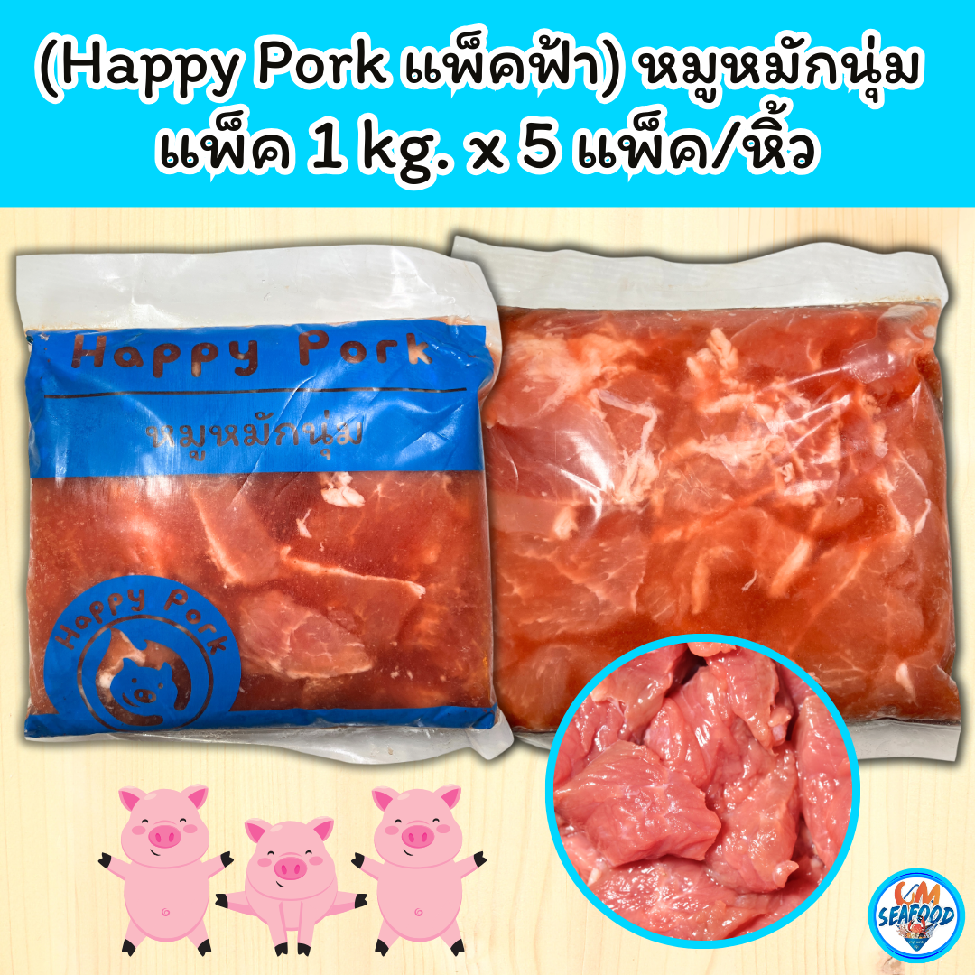 (Happy Pork ฟ้า) หมูหมักนุ่ม 1kg/p x 5p/หิ้ว (ส่ง 5+ 89 บาท)(ส่ง 10+ 88 บาท)
