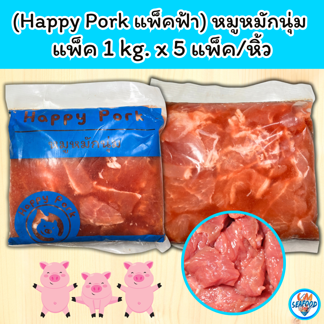 (Happy Pork แพ็คฟ้า) หมูหมักนุ่ม แพ็ค 1 kg. x 5 แพ็ค/หิ้ว (ส่ง 5+ 79 บาท)(ส่ง 25+ 77 บาท)