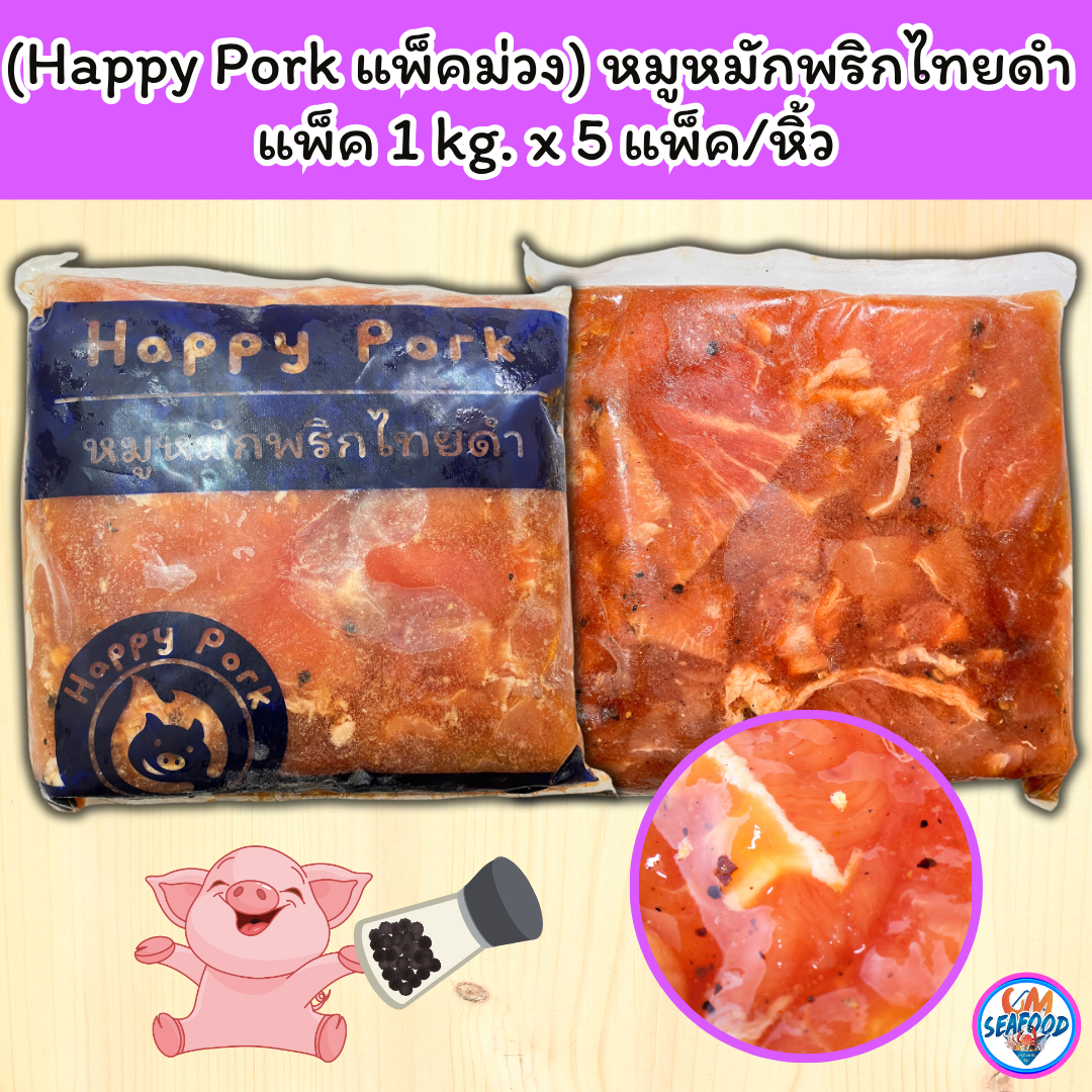 (Happy Pork ม่วง) หมูหมักพริกไทยดำ 1kg/p x 5p/หิ้ว (ส่ง 5+ 89 บาท) (ส่ง 10+88 บาท)