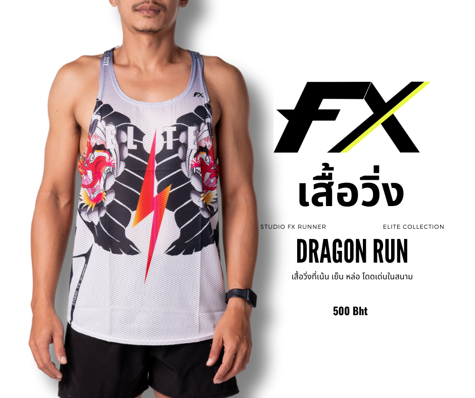 เสื้อวิ่งรุ่น FX Dragon Run