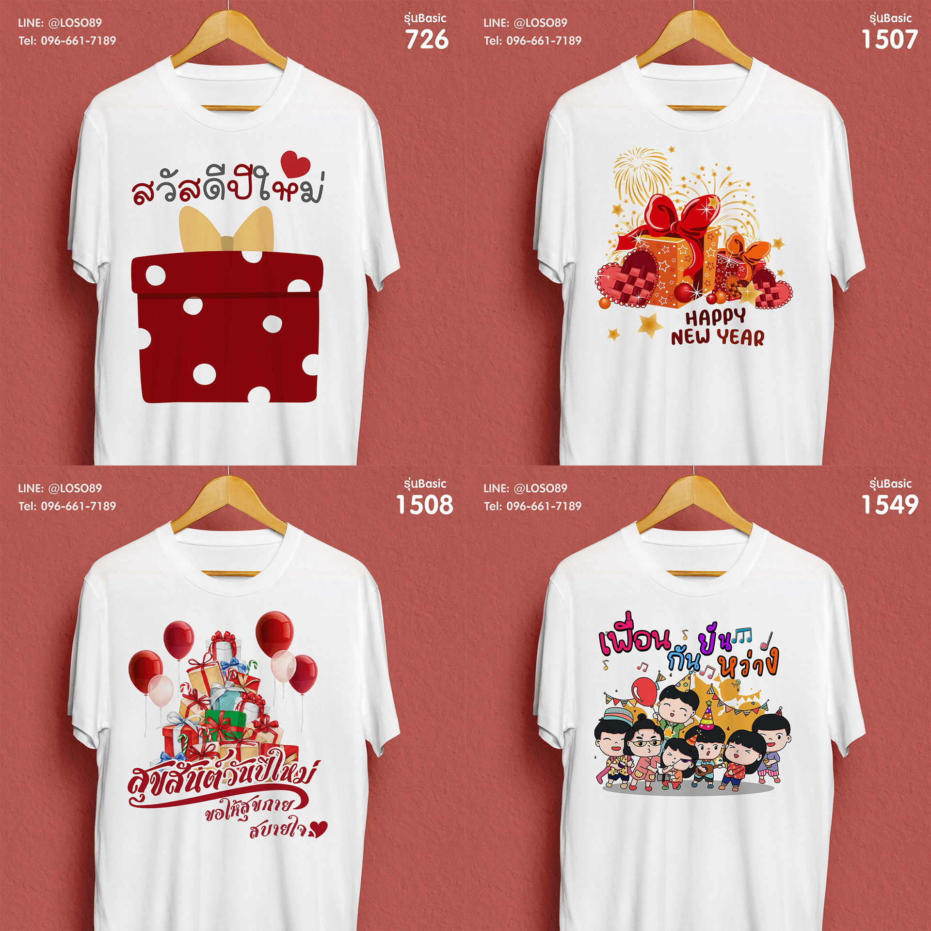 เสื้อยืดปีใหม่ รุ่น Basic