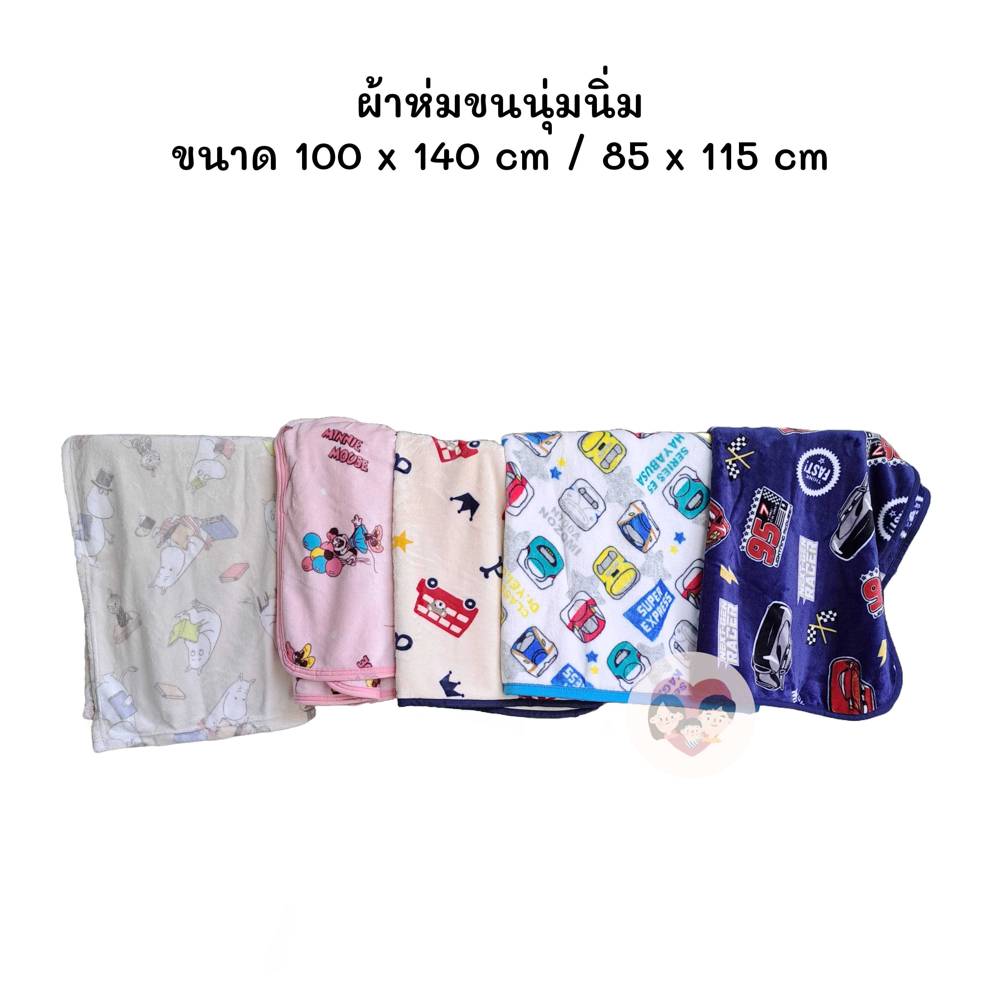 SALE!!  ผ้าห่มขนนิ่ม ลายลิขสิทธ์แท้