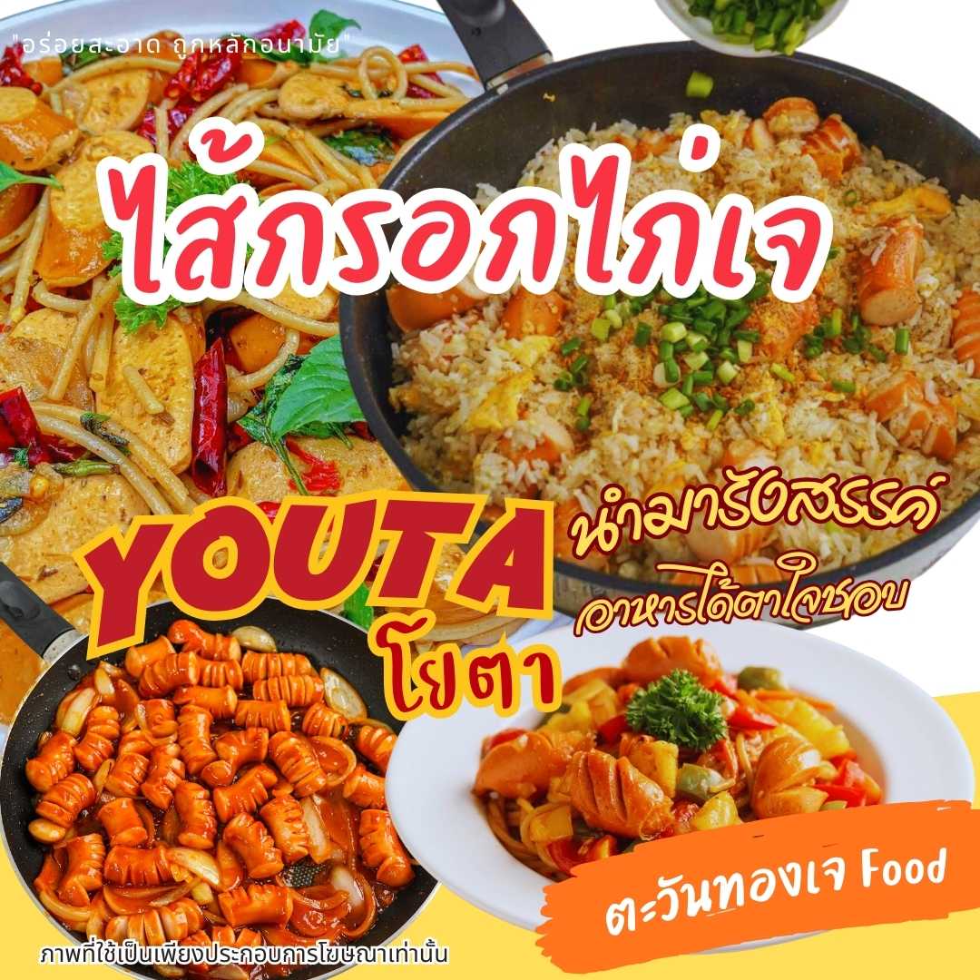 ไส้กรอกไก่เจ โยตา 900กรัม