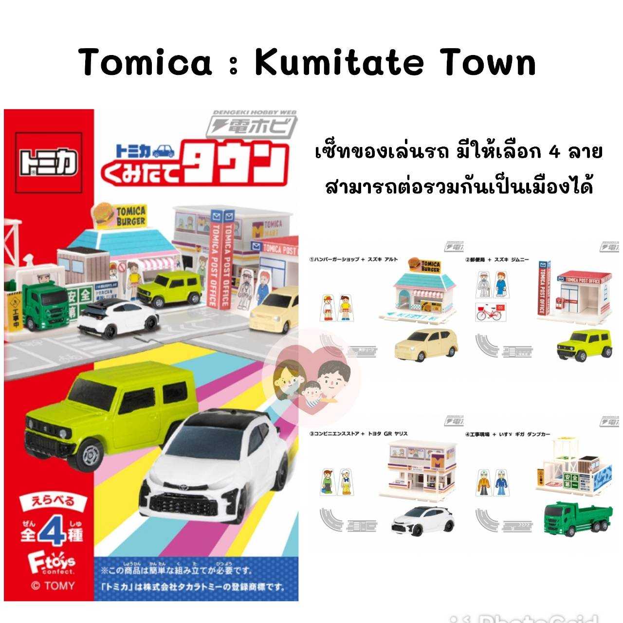 Tomica : Kumitate Town เช็ทของเล่นรถ สร้างเมืองจำลอง  : สินค้าขายดี
