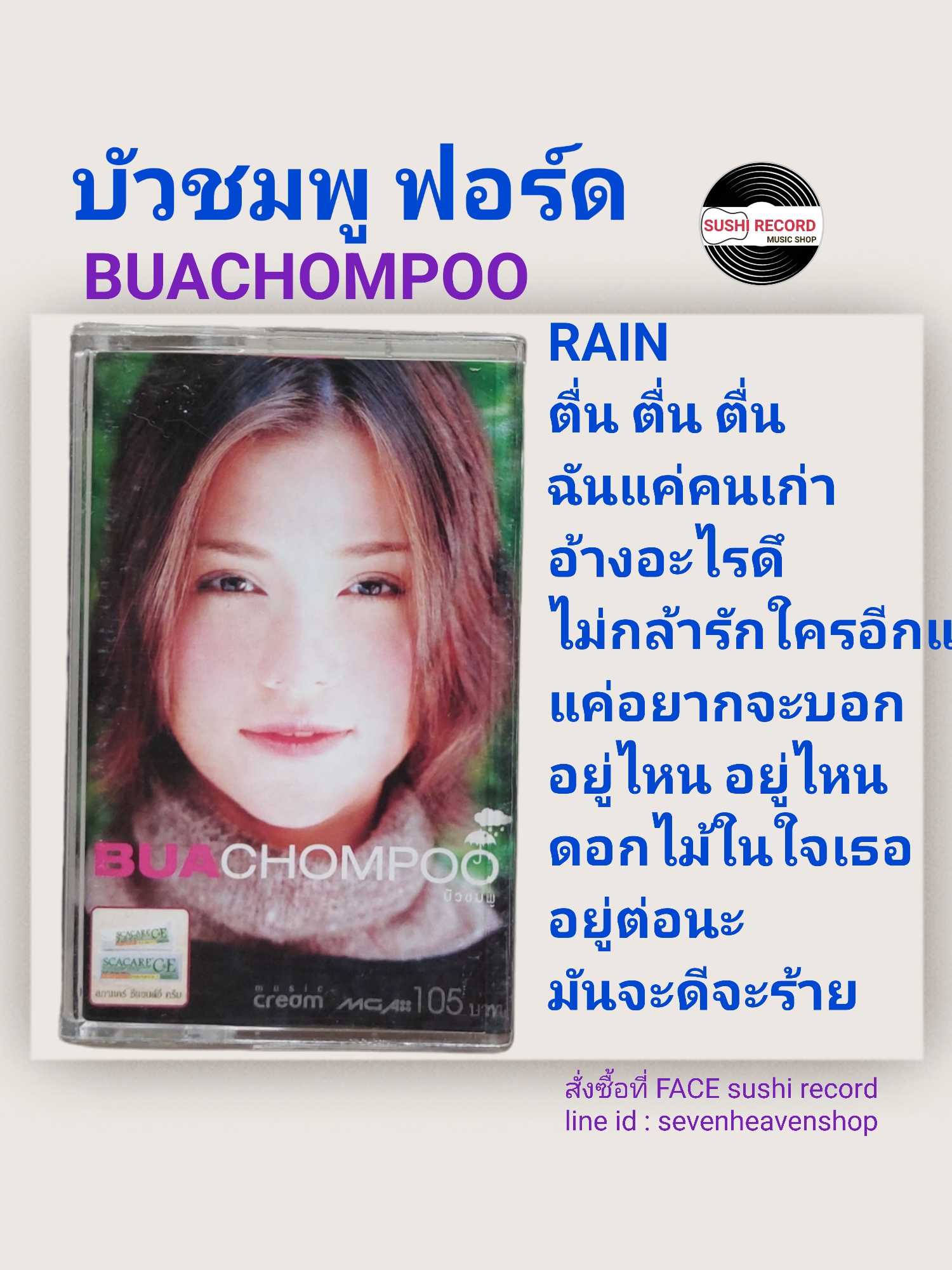 □มือ2 cassette บัวชมพู ฟอร์ด   □อัลบั้ม BUACHUMPOO (ลิขสิทธิ์แท้).(แนว pop)