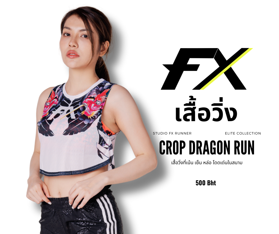 เสื้อวิ่งรุ่น FX Dragon Run