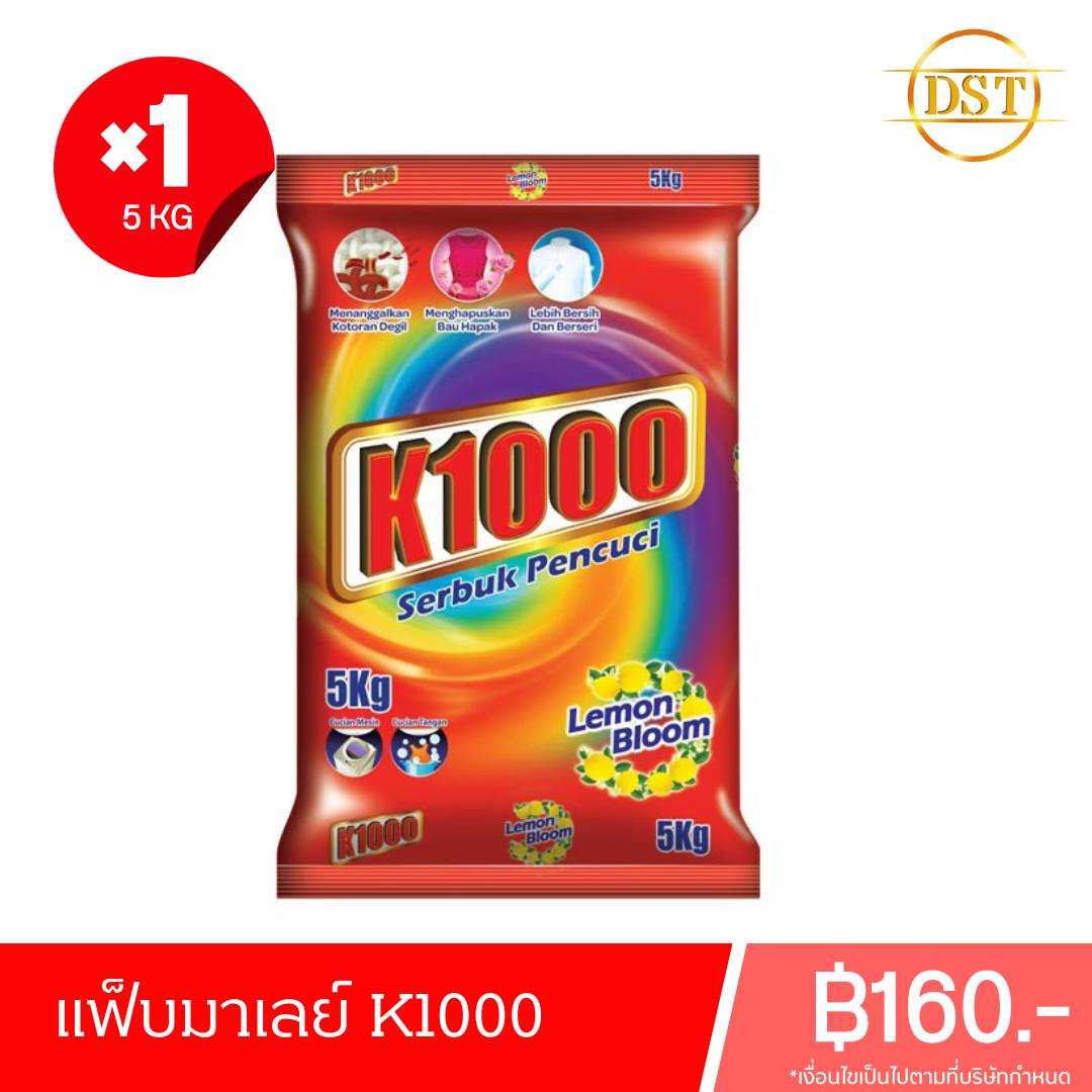 แฟ็บ K1000 ผงซักฟอกมาเลย์ ขจัดคราบหมดจด แม่บ้านพ่อบ้านลองแล้วจะติดใจ