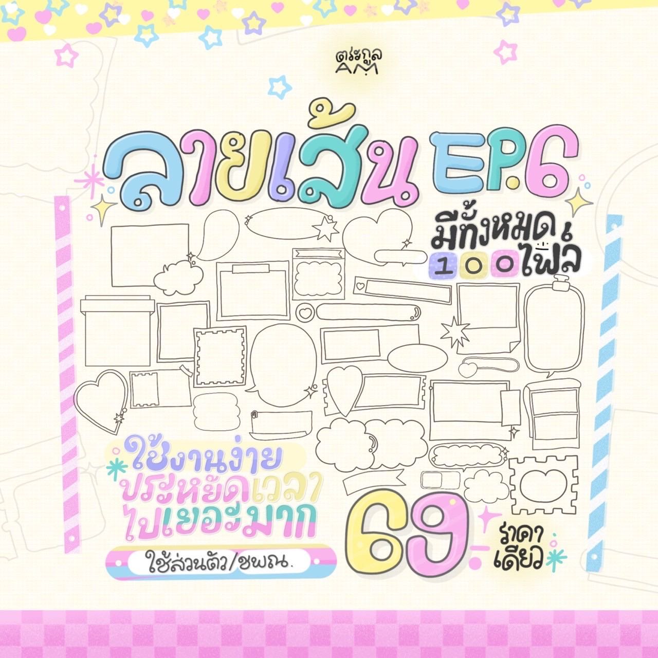ลายเส้น EP.6 💖📣