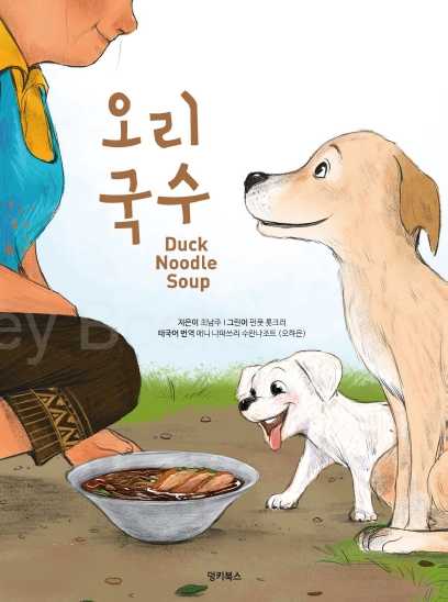 (Eng-Korea-Thai) Duck Noodle Soup / Namju Choi / DONKEY BOOKS