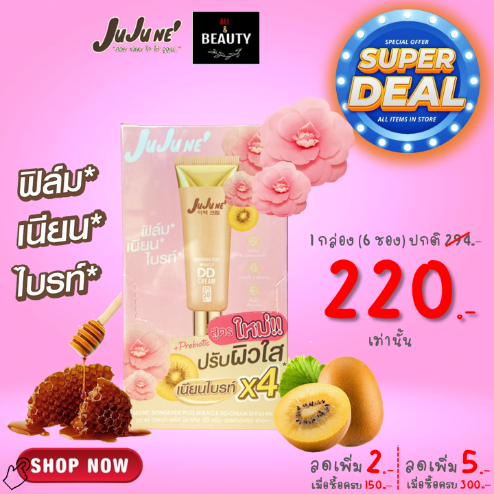 มิราเคิล 4 พลัส !!!! JuJu Ne' Dongbaek Plus Miracle DD Cream SPF50 PA+++ x 6 ซอง/กล่อง