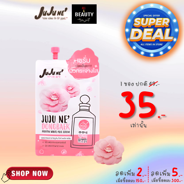 JuJu Ne' Dongbaek Abutin White Plus Serum จูจู เน่ ดงเบก อาบูติน ไวท์ พลัส เซรั่ม x 1 ซอง