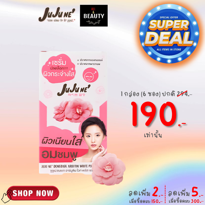 JuJu Ne' Dongbaek Abutin White Plus Serum จูจู เน่ ดงเบก อาบูติน ไวท์ พลัส เซรั่ม x 6 ซอง/กล่อง