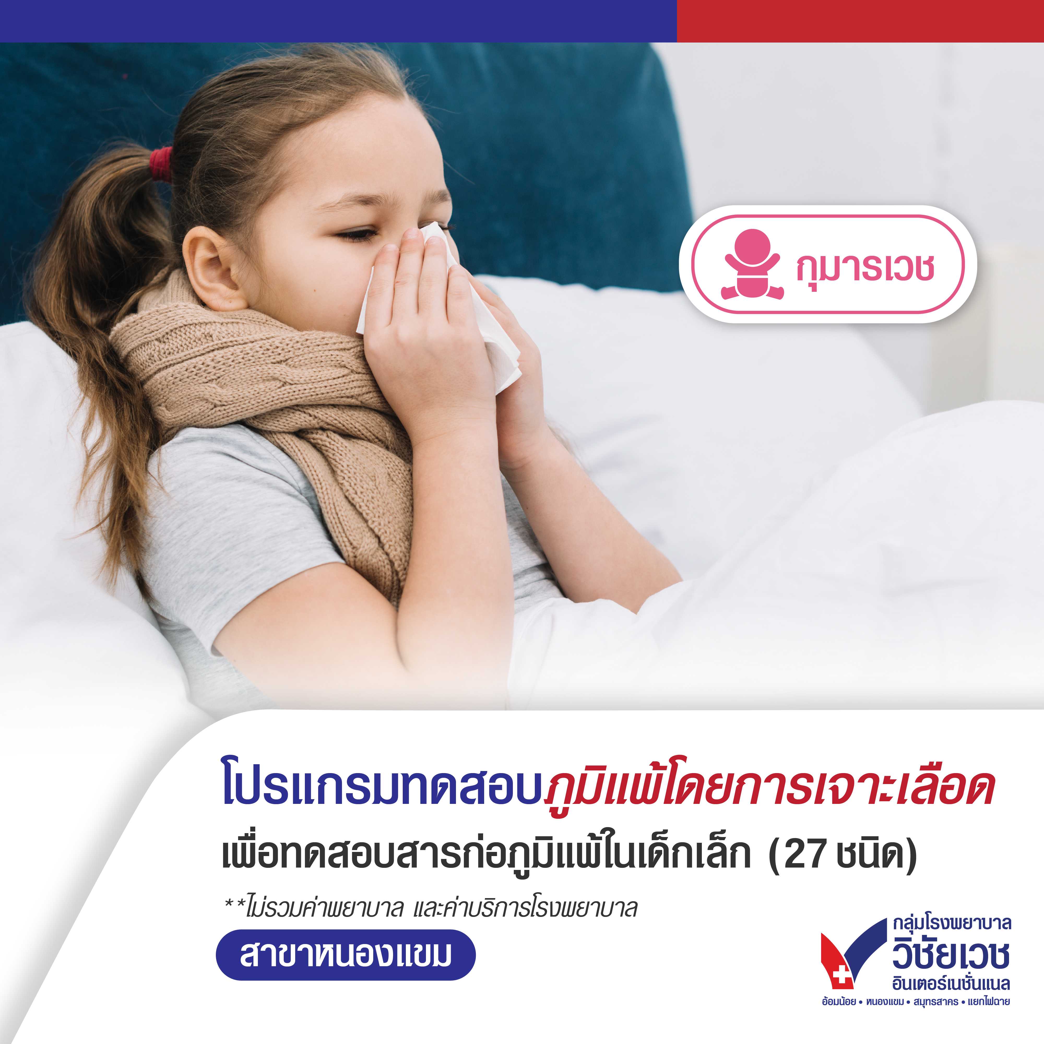 โปรแกรมทดสอบภูมิแพ้โดยการเจาะเลือด เพื่อทดสอบสารก่อภูมิแพ้ในเด็กเล็ก (27 ชนิด)