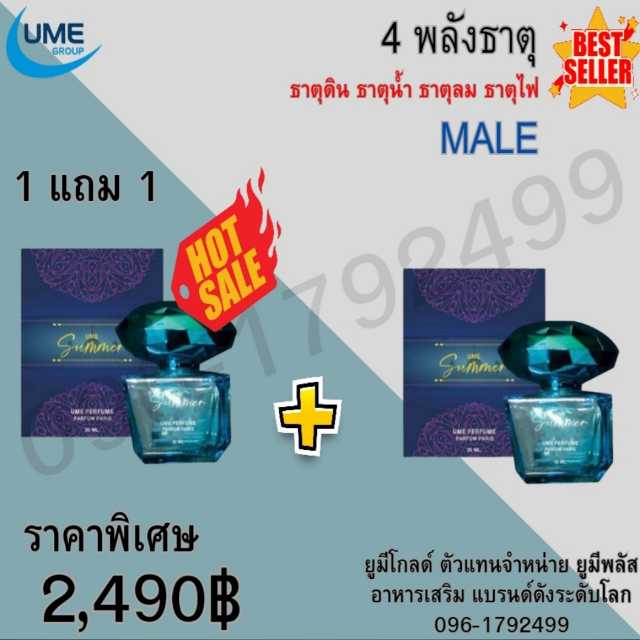 Ume summer ยูมี ซัมเมอร์ น้ำหอมยูมีพลัส (ผู้ชาย)