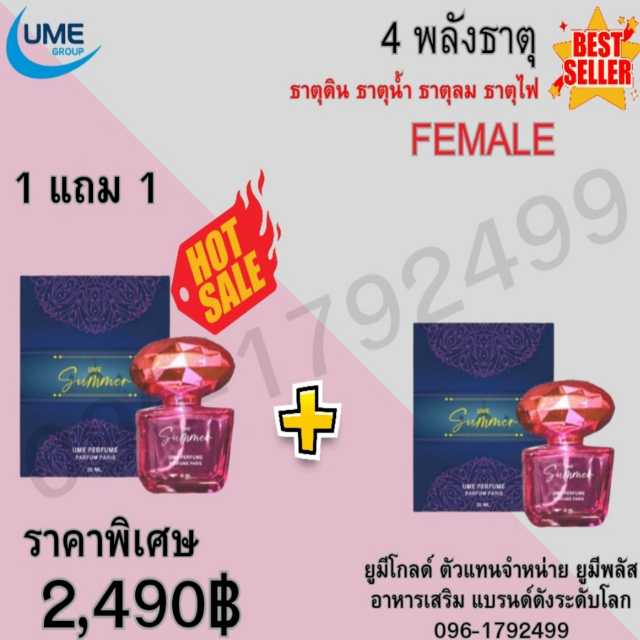 Ume summer ยูมี ซัมเมอร์ น้ำหอมยูมีพลัส (ผู้หญิง)