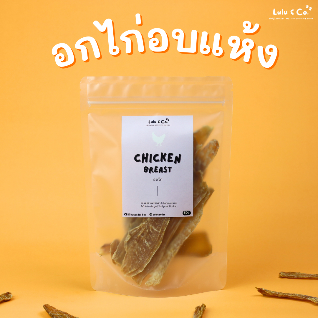 อกไก่อบแห้ง เนื้อสัตว์อบแห้ง ขนมสุนัข 50 กรัม