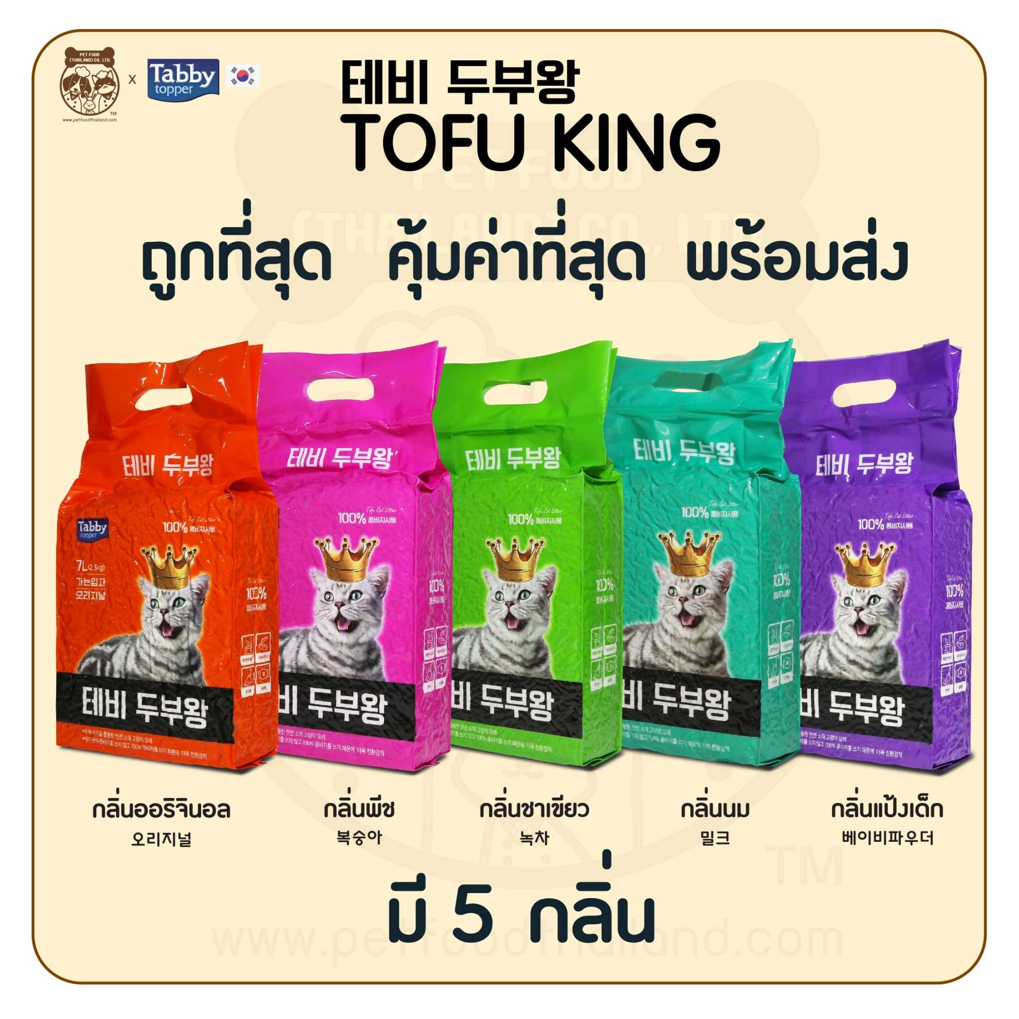 [ส่งฟรี][ยกลัง 35 ลิตร] ทรายแมวเต้าหู้ 7 ลิตร TOFU KING เกรดพรีเมียม [5 ถุง]