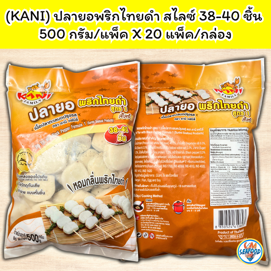(พรีออเดอร์ 5-7วันได้ ขั้นต่ำ 20 แพ็ค) (KANI) ปลายอพริกไทยดำสไลซ์38-40ชิ้น 500g./p.X 20p./กล่อง