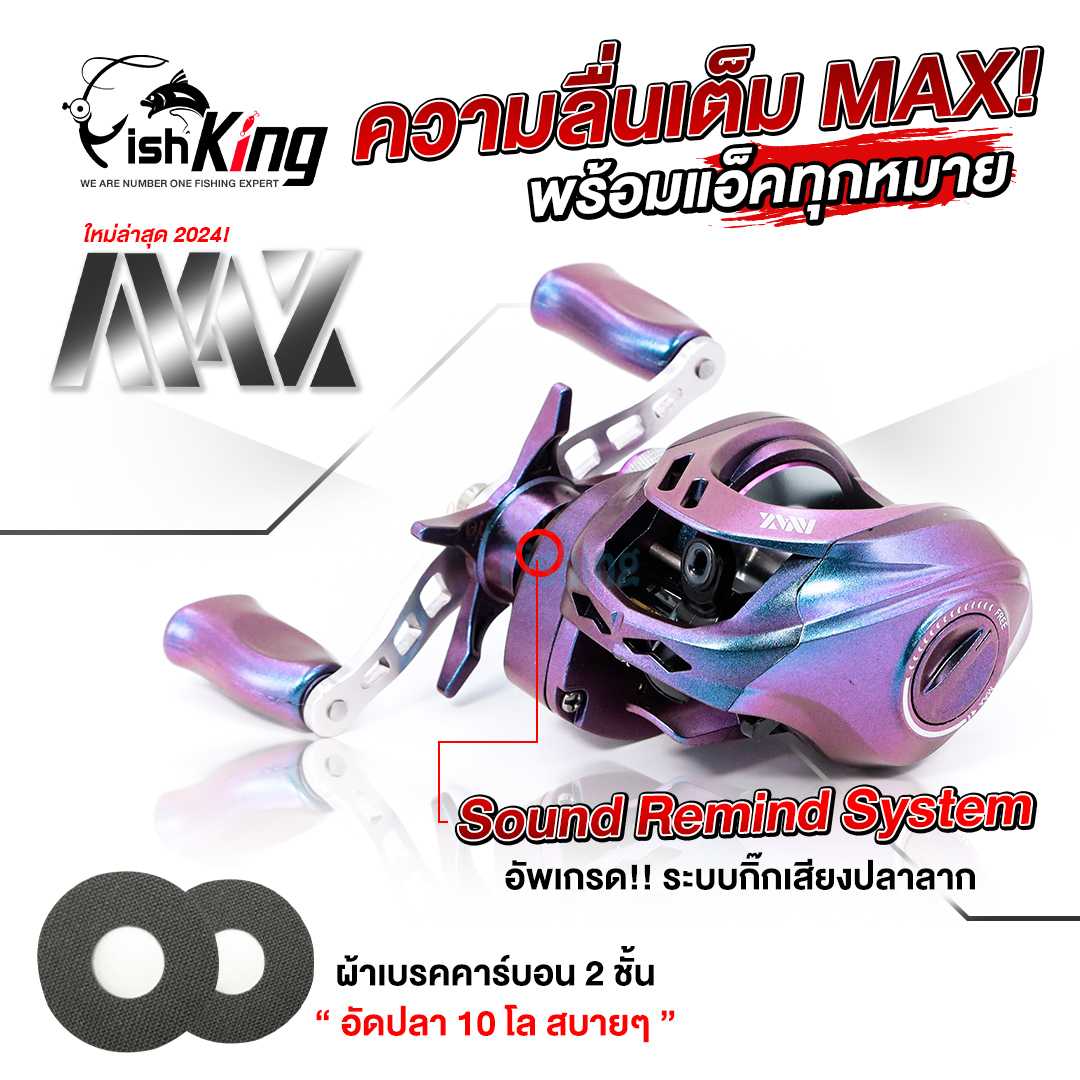 รอกหยดน้ำ แบรนด์ FISHKING รุ่น MAX รุ่นใหม่ล่าสุดปี 2024