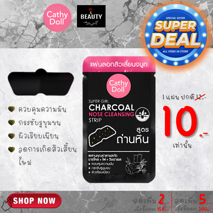 Cathy Doll Super Girl Charcoal Nose Cleansing Strip เคที่ ดอลล์ แผ่นลอกสิวเสี้ยนและสิวหัวดำ x 1 ชิ้น