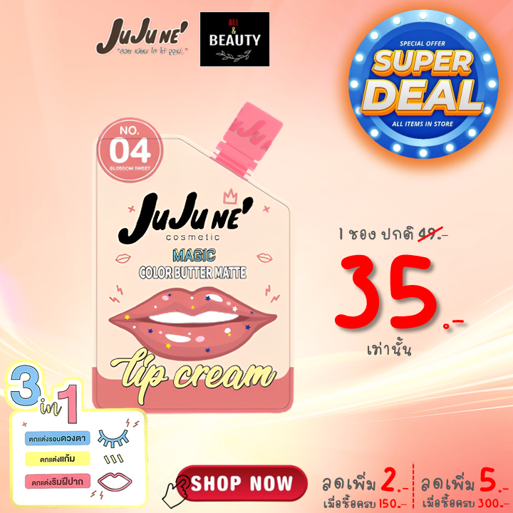 JuJu Ne' No.04 Magic Color Butter Matte Lip Cream (Blossom Sweet) x 1 ซอง