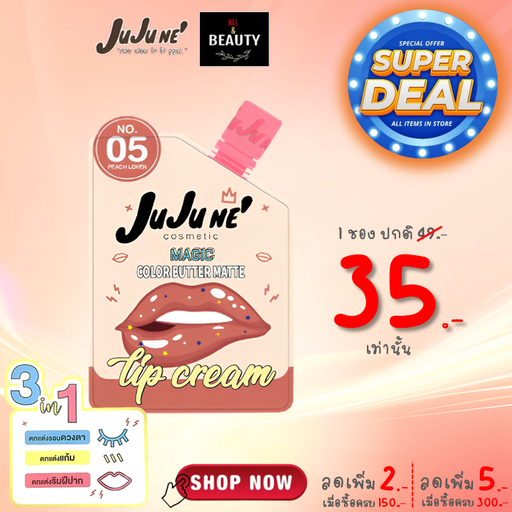 JuJu Ne' No.05 Magic Color Butter Matte Lip Cream (Peach Lover) x 1 ซอง