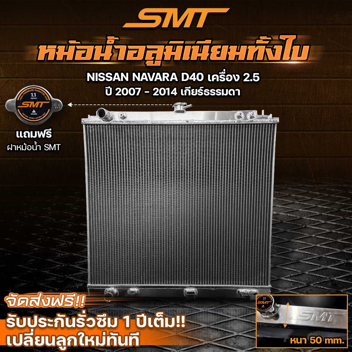 หม้อน้ำอลูมิเนียม NISSAN NAVARA D40 เครื่อง 2.5 ปี 2007 - 2014 เกียร์ MT ฝาหนา 50 mm.