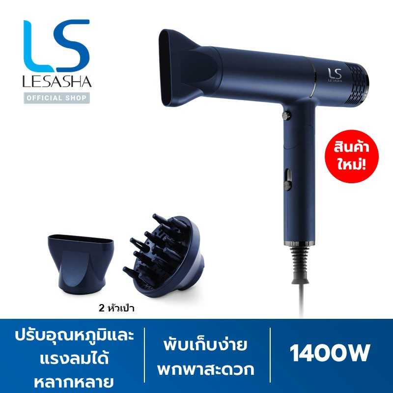 LESASHA  SMART ULTRA HAIR DRYER ไดร์เป่าผมเลอซาช่า สมาร์ท อัลตร้า - 10LS00341 (LS1673)