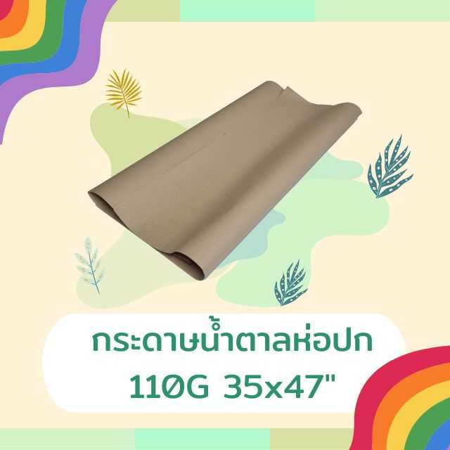 กระดาษน้ำตาลห่อปก 110G 35x47นิ้ว