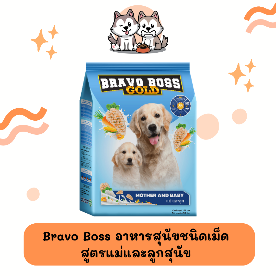 𝗕𝗿𝗮𝘃𝗼 𝗕𝗼𝘀𝘀 𝗚𝗼𝗹𝗱 𝗠𝗼𝘁𝗵𝗲𝗿&𝗕𝗮𝗯𝘆 (อาหารแม่สุนัขและลูกสุนัข) ขนาด 1.75 กิโลกรัม