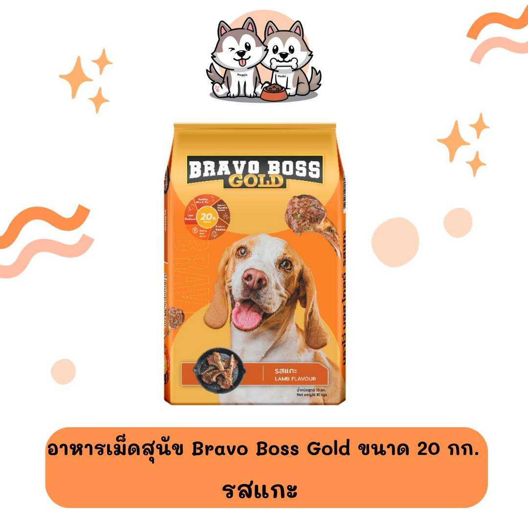 𝗕𝗿𝗮𝘃𝗼 𝗕𝗼𝘀𝘀 𝗚𝗼𝗹𝗱 (อาหารสุนัข) รสแกะ ขนาด 20 กิโลกรัม