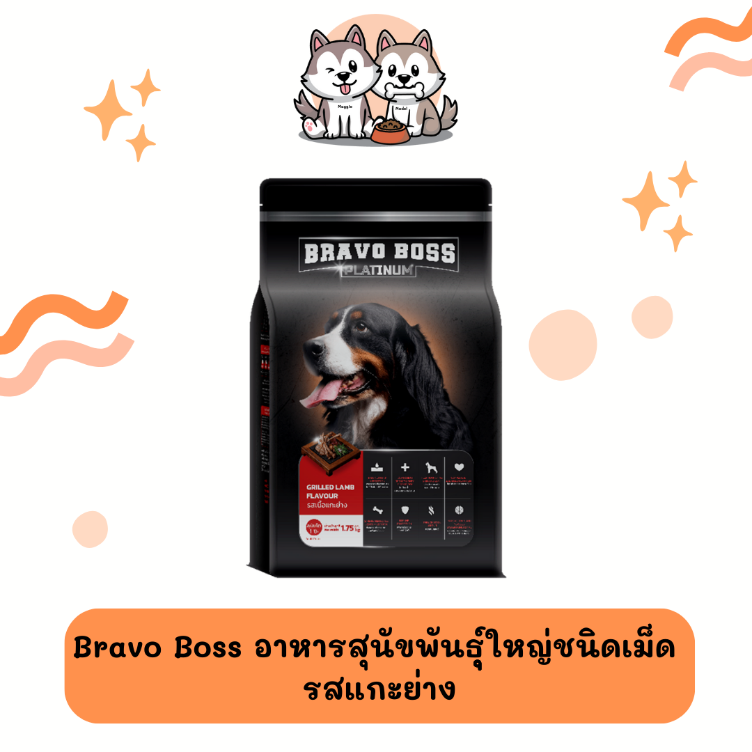 𝗕𝗿𝗮𝘃𝗼 𝗕𝗼𝘀𝘀 𝗣𝗹𝗮𝘁𝗶𝗻𝘂𝗺 (อาหารสุนัข) รสเนื้อแกะย่าง ขนาด 750 กรัม