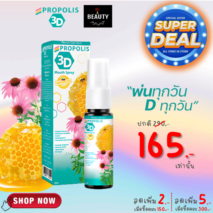 PROPOLIS 3D Mouth Spray โพรโพลิส ทรีดี เมาท์ สเปรย์ (สเปรย์ยับยั้งแบคทีเรียในช่องปากและลำคอ) x 1 ขวด