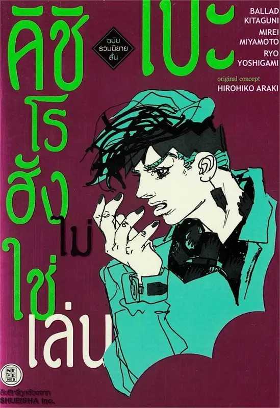 (LN-NED) รวมนิยายสั้น คิชิเบะโรฮัง ไม่ใช่เล่น