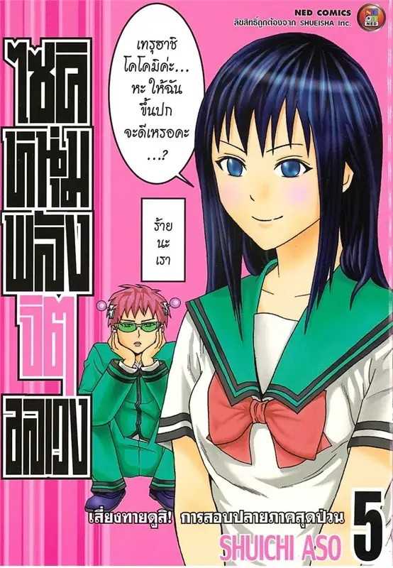 (MG-NED) ไซคิหนุ่มพลังจิตอลเวง เล่ม 05