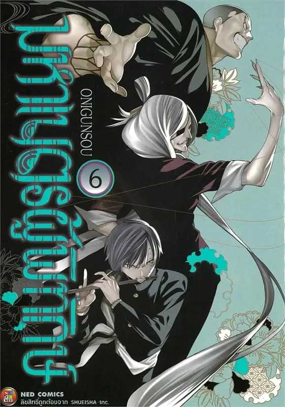 (MG-NED) มหาเนตรผู้พิทักษ์ เล่ม 06